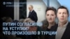 Утро: переговоры в Турции