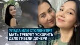 Сама выпала из окна или ей "помогли"? Мать просит полицию в Казахстане расследовать подозрительную смерть дочери