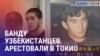 Азия: арест узбекистанцев за грабежи в Токио
