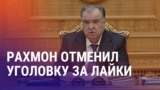 Азия: Таджикистан отменил статью за лайки, в России мигрантов обманули на 22 млн