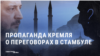 "Хамство и понты". Как кремлевская пропаганда реагировала на предложение Зеленского Путину лично встретиться в Стамбуле
